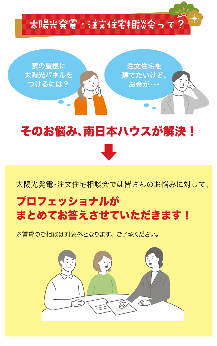 太陽光発電・注文住宅相談会って？