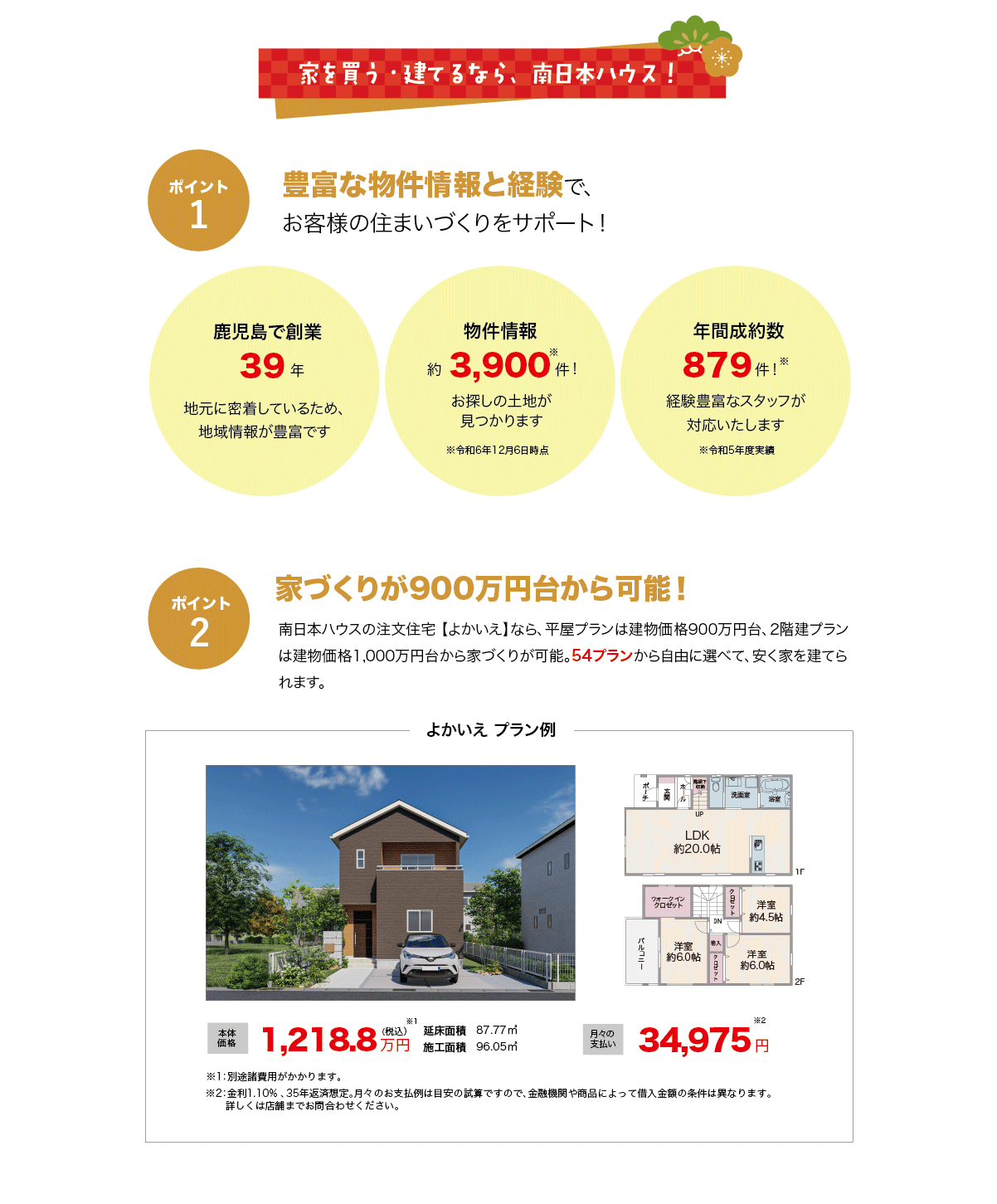 家を買う・建てるなら、南日本ハウス！