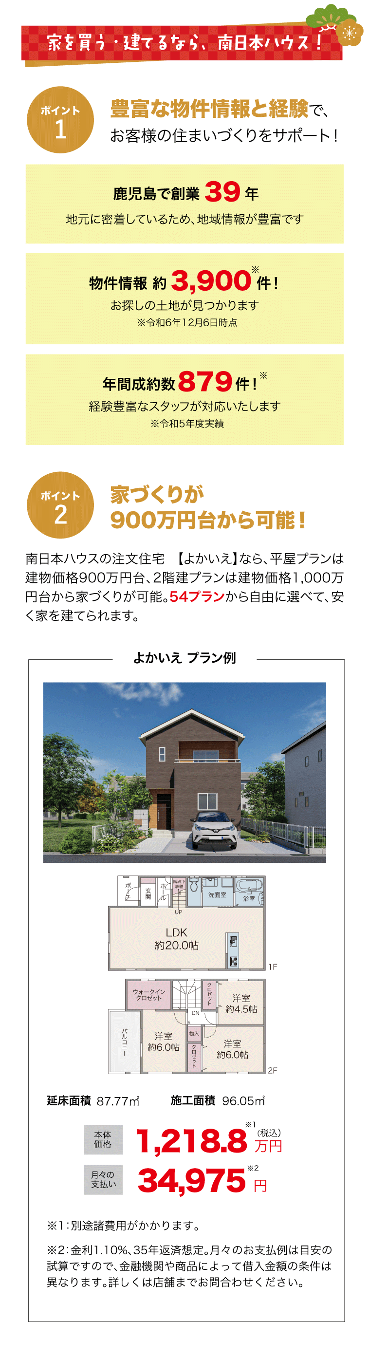 家を買う・建てるなら、南日本ハウス！