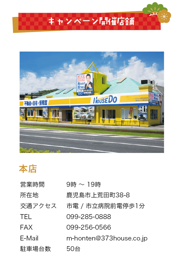 キャンペーン開催店舗