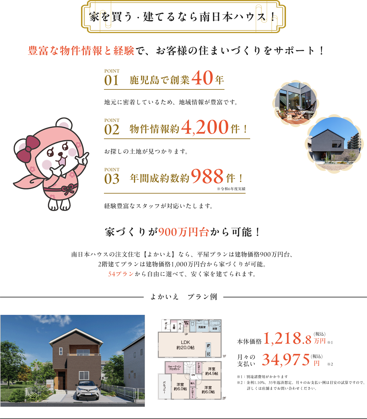 家を買う・建てるなら、南日本ハウス！