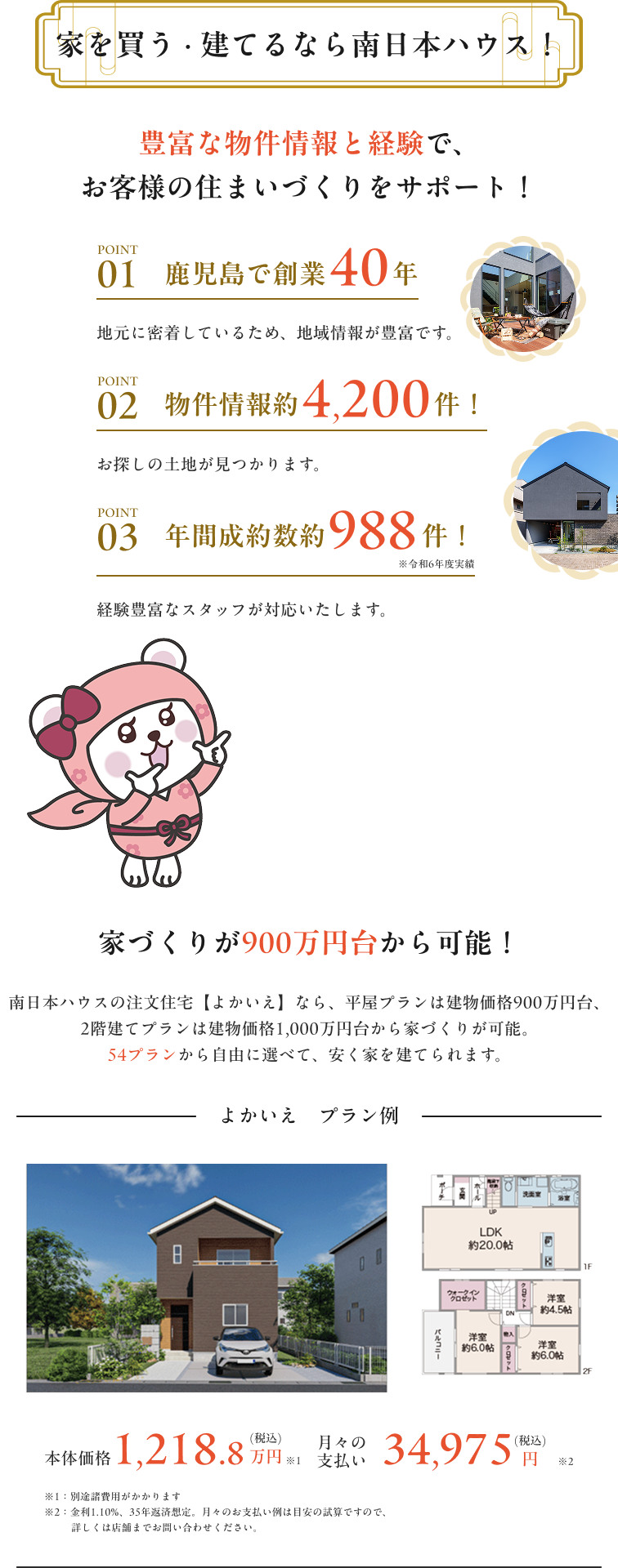 家を買う・建てるなら、南日本ハウス！