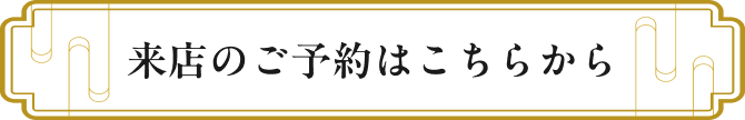 来店のご予約はこちらから