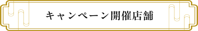 キャンペーン開催店舗