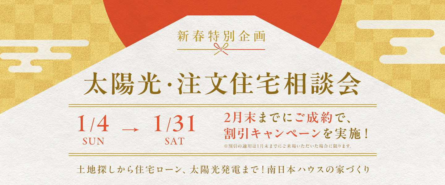 太陽光発電・注文住宅相談会トップ
