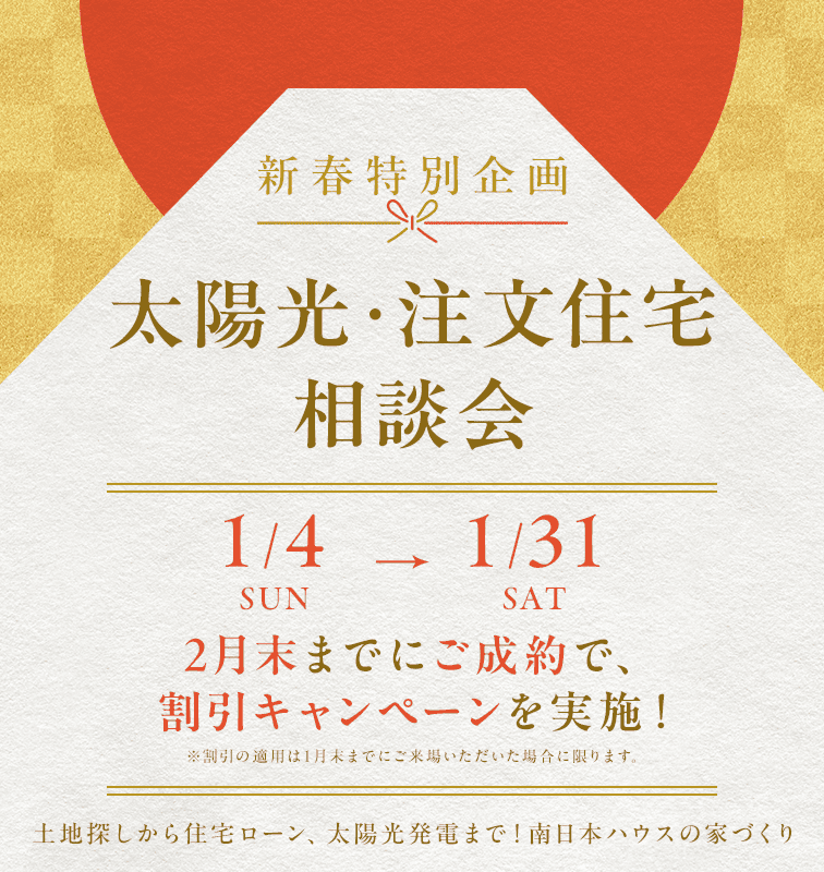 太陽光発電・注文住宅相談会トップ