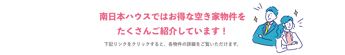 南日本ハウスではお得な空き家物件をたくさんご紹介しています！