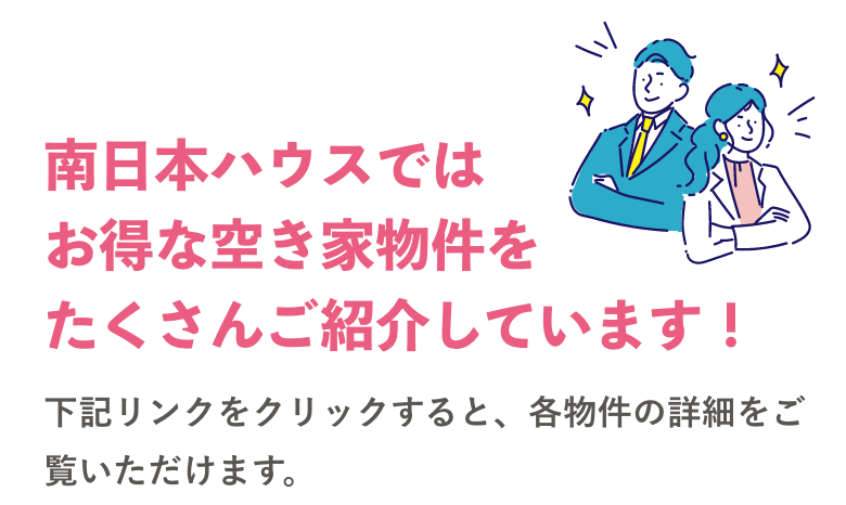 南日本ハウスではお得な空き家物件をたくさんご紹介しています！