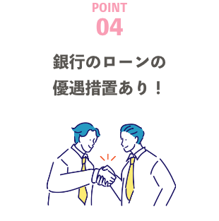 銀行のローンの優遇措置あり！