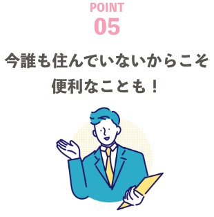 今誰も住んでいないからこそ、便利なことも！