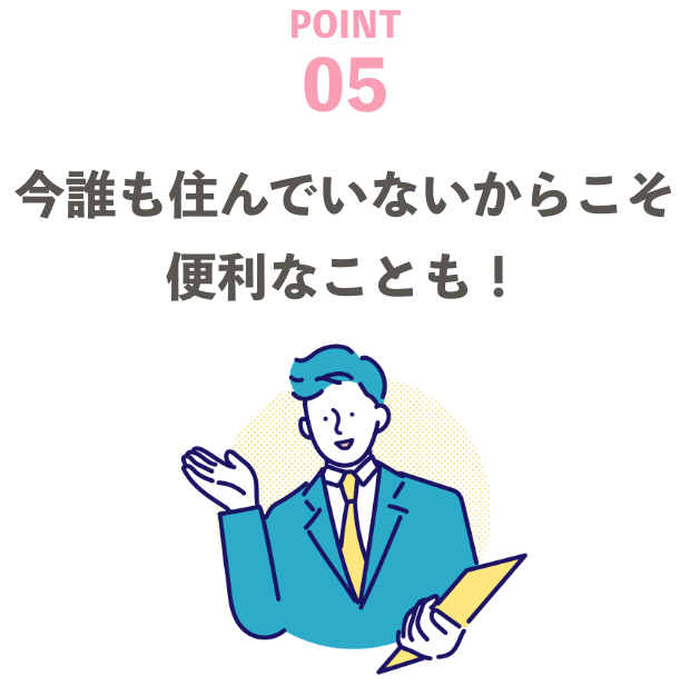 今誰も住んでいないからこそ、便利なことも！