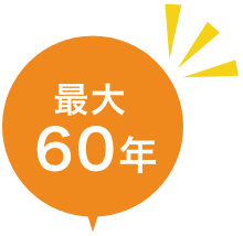 最大60年