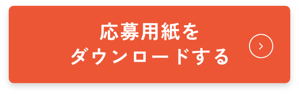 ダウンロードボタン
