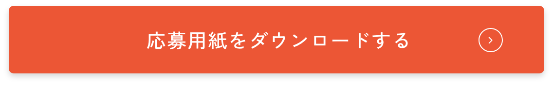 ダウンロードボタン