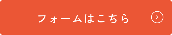 フォームはこちら