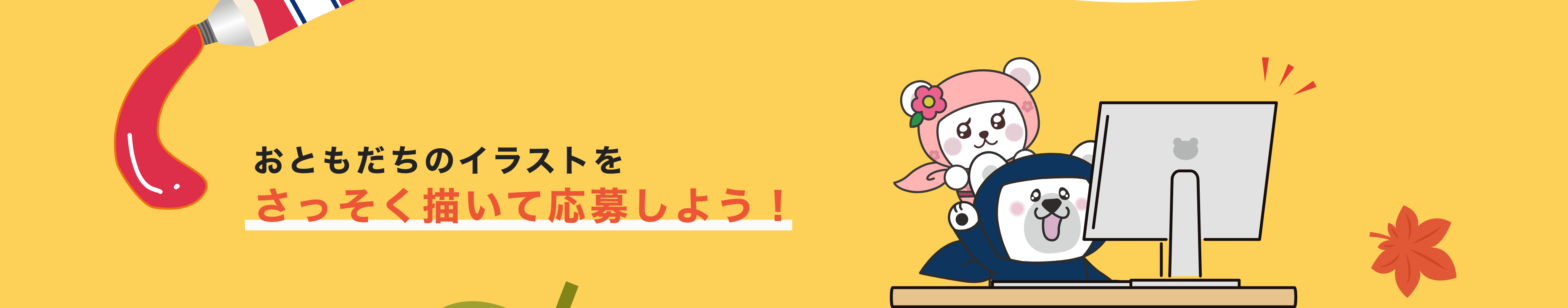 さっそく描いて応募しよう！