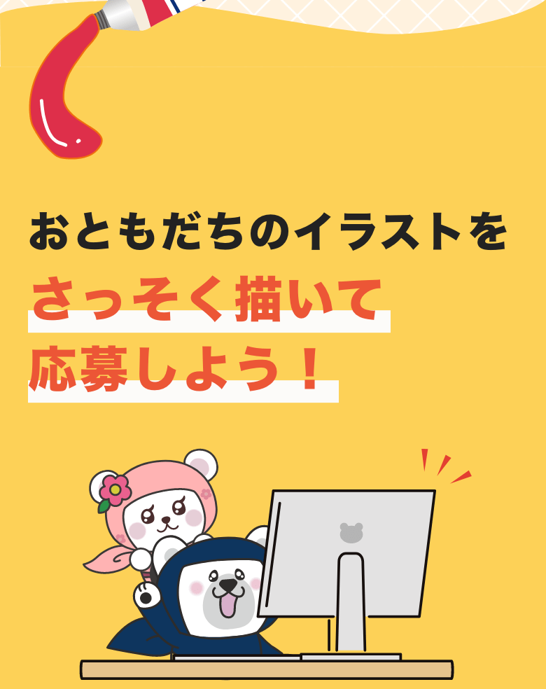 さっそく描いて応募しよう！