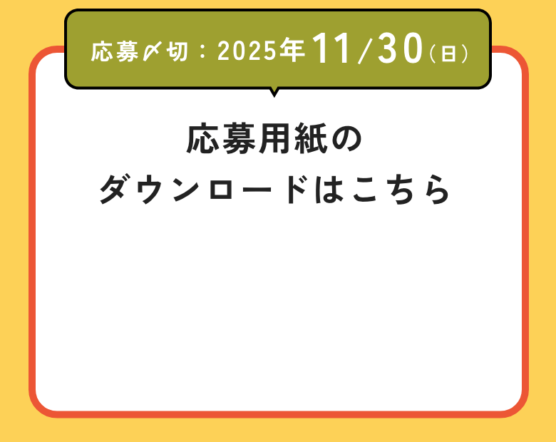 応募用紙のダウンロード