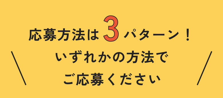 応募方法は3パターン