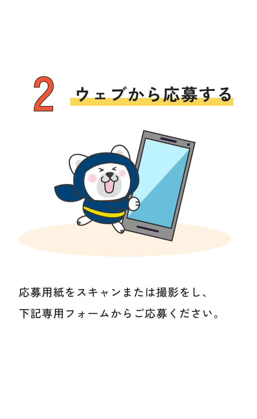 ウェブから応募する