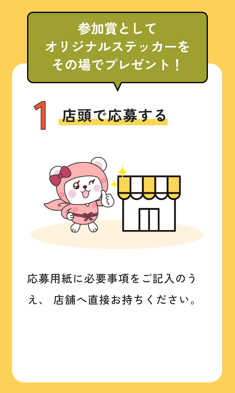 店頭で応募する