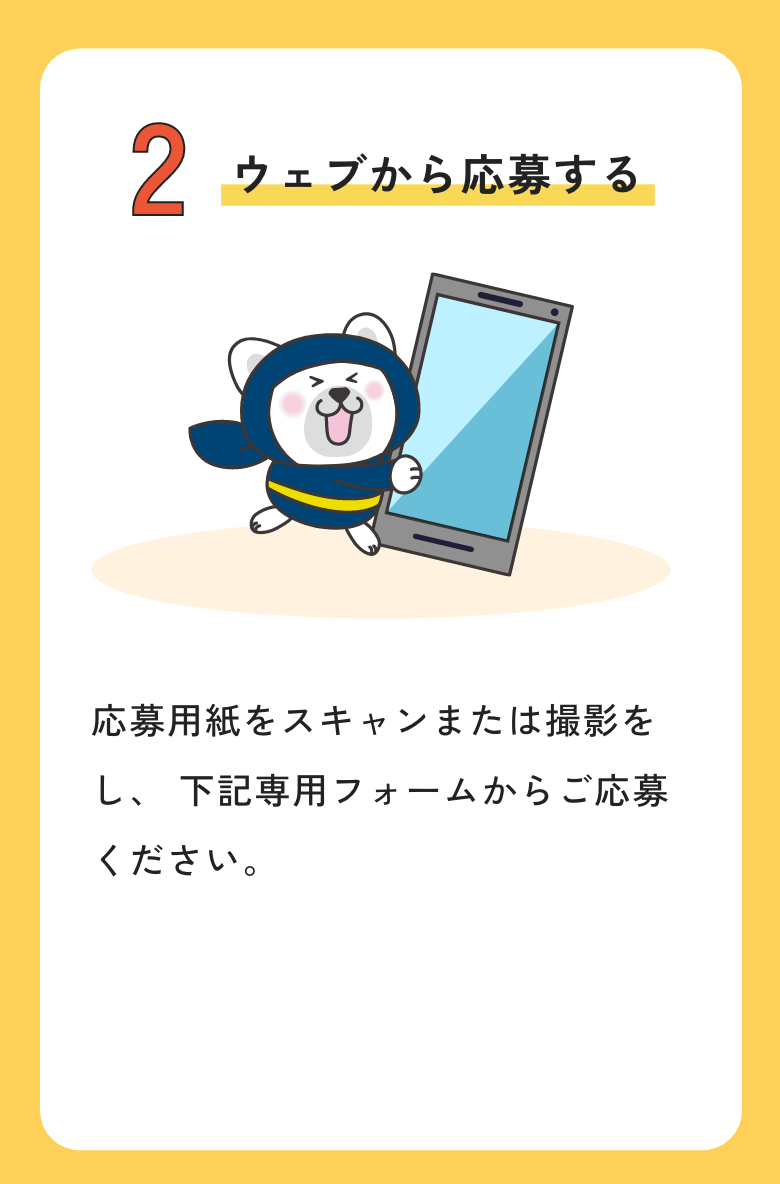 ウェブから応募する