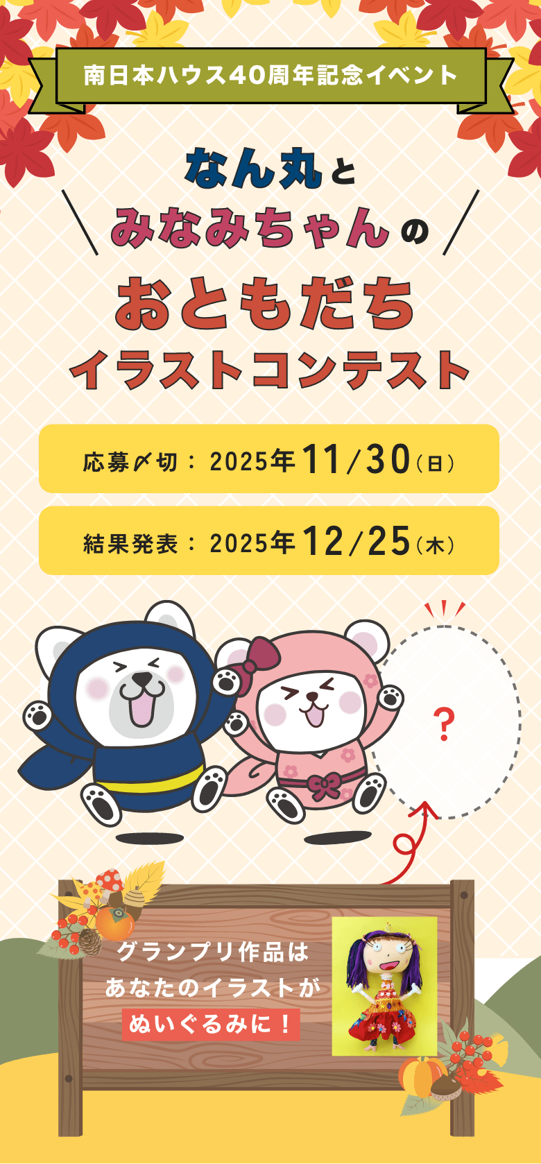 なん丸とみなみちゃんのおともだちイラストコンテスト