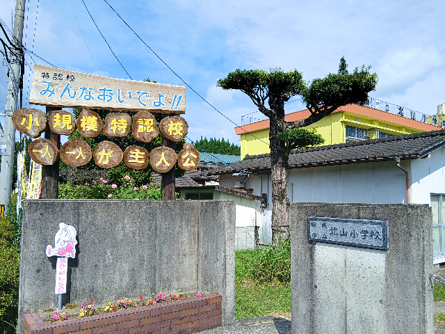 北山小学校