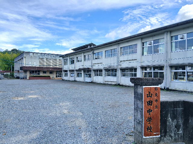 山田中学校