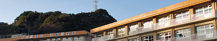 向陽小学校