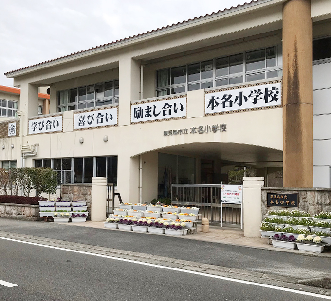 本名小学校