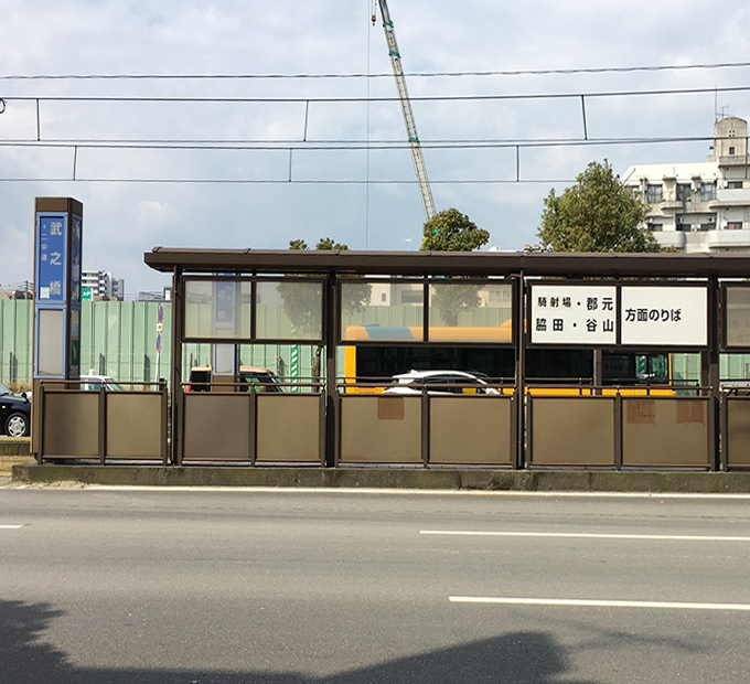 市電谷山線 武之橋駅
