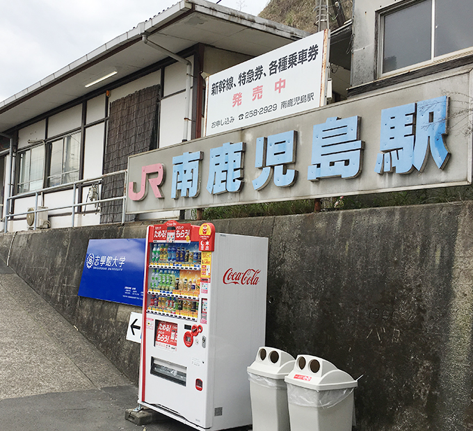 JR指宿枕崎線 南鹿児島駅