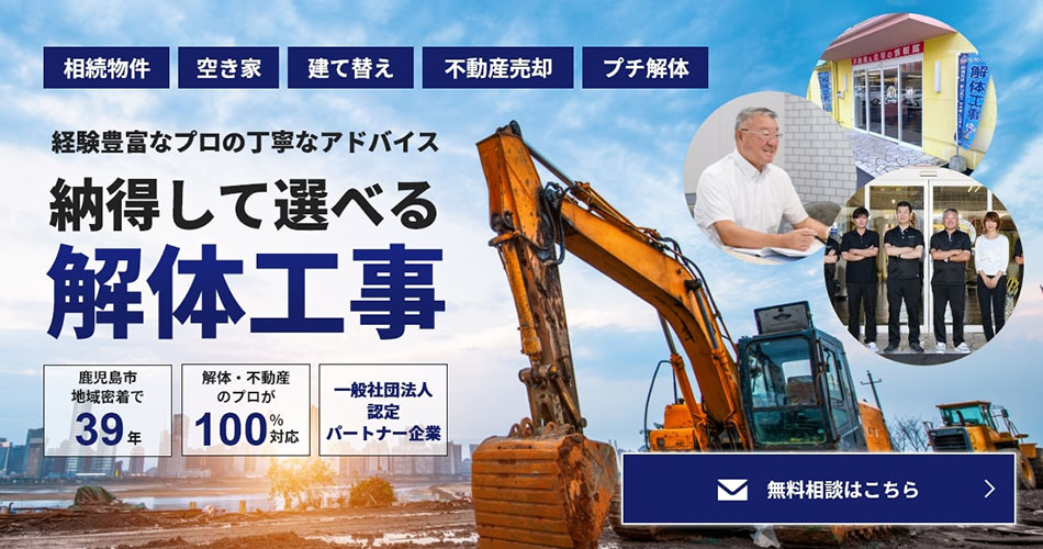 納得して選べる解体工事