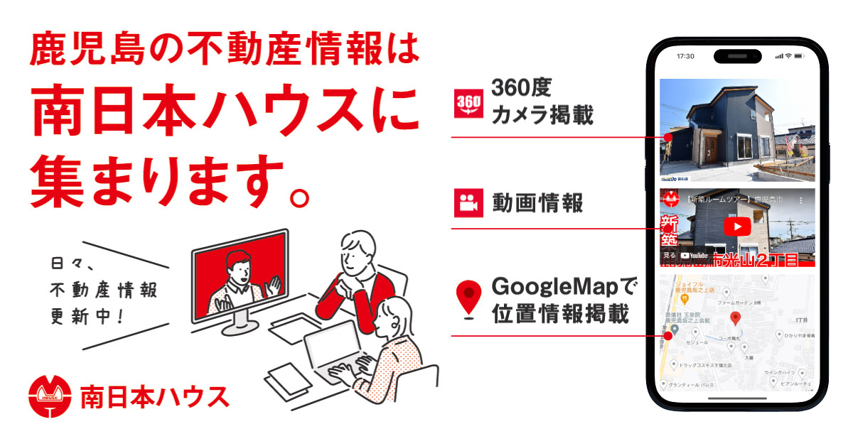 鹿児島の不動産情報は南日本ハウスに集まります