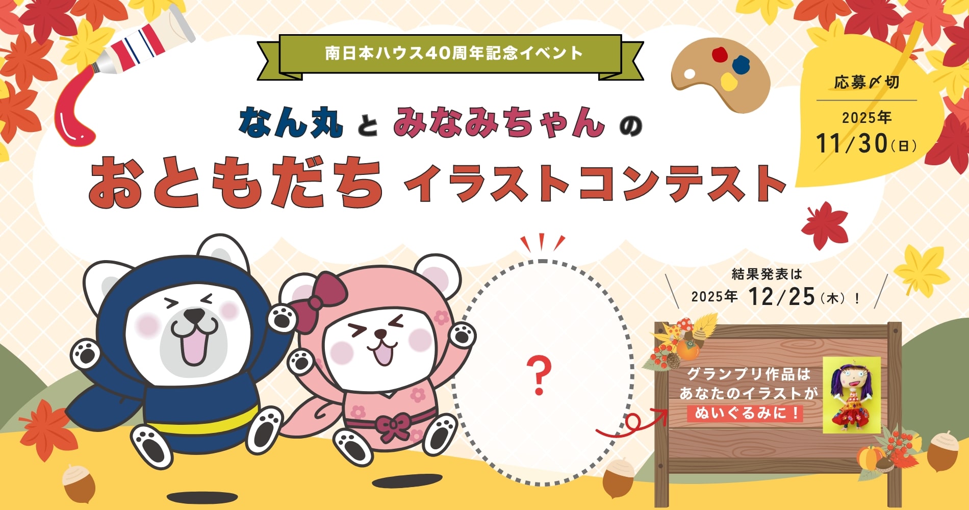 なん丸とみなみちゃんのおともだちイラストコンテスト