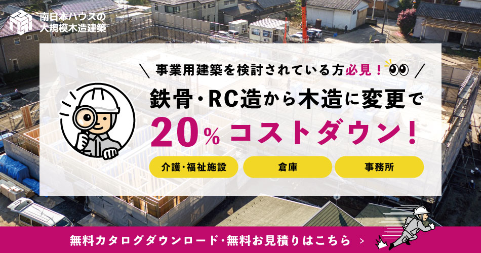 南日本ハウスの大規模木造建築