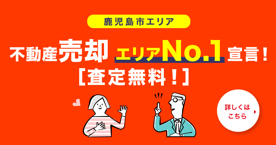 不動産売却査定無料