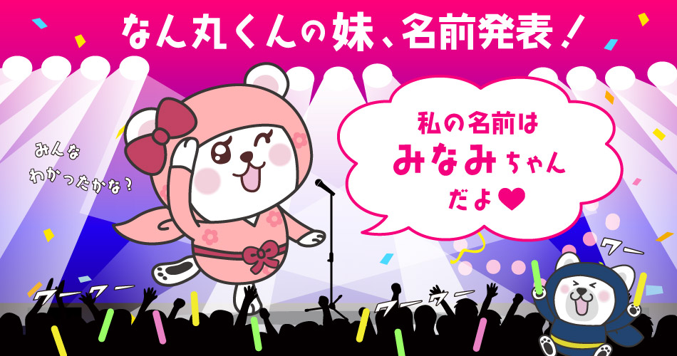 なん丸くんの妹、名前発表！