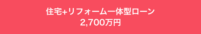 住宅+リフォーム一体型ローン