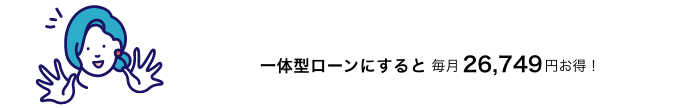 一体型ローンにするとお得