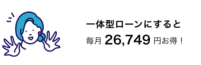 一体型ローンにするとお得