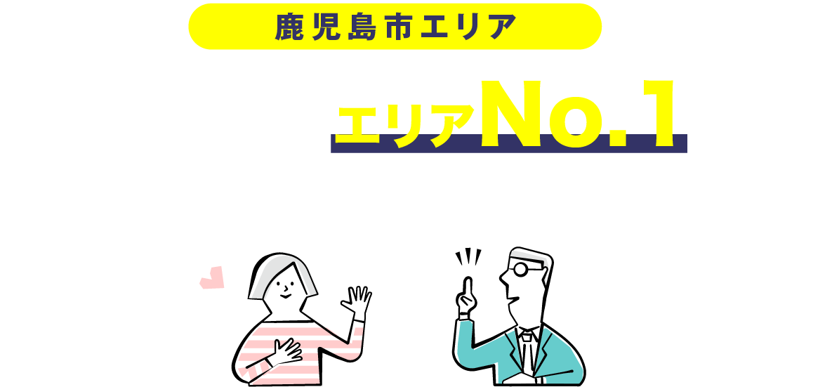 鹿児島市エリア　不動産売却エリアNo.1宣言！査定無料！