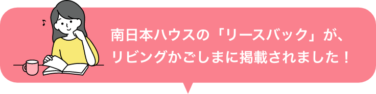 リビングかごしまに掲載されました