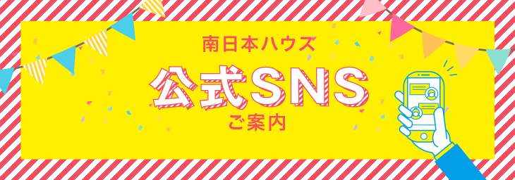 南日本ハウス公式SNS