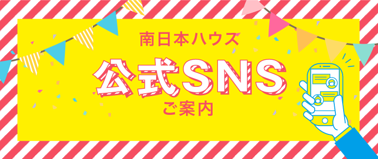 南日本ハウス公式SNS