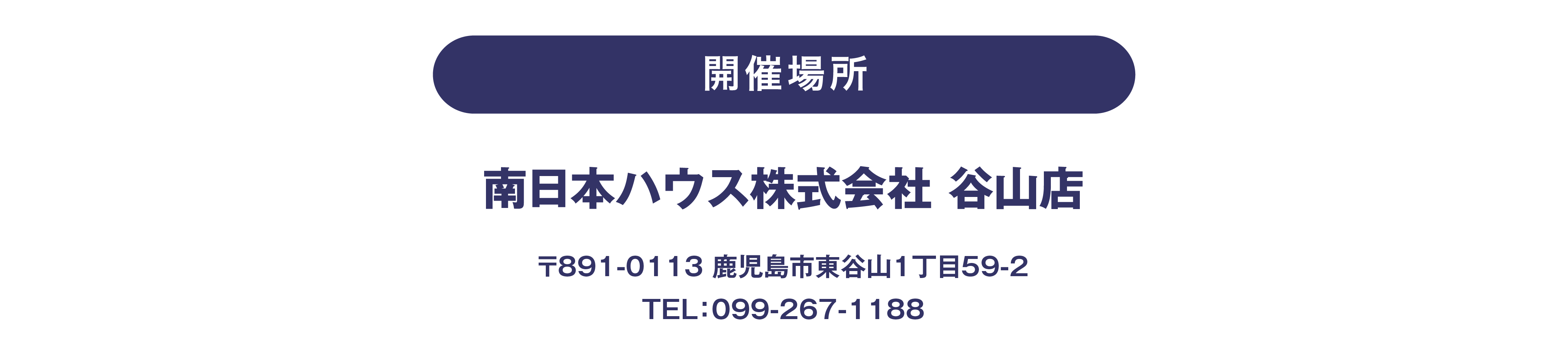 開催日時と開催場所