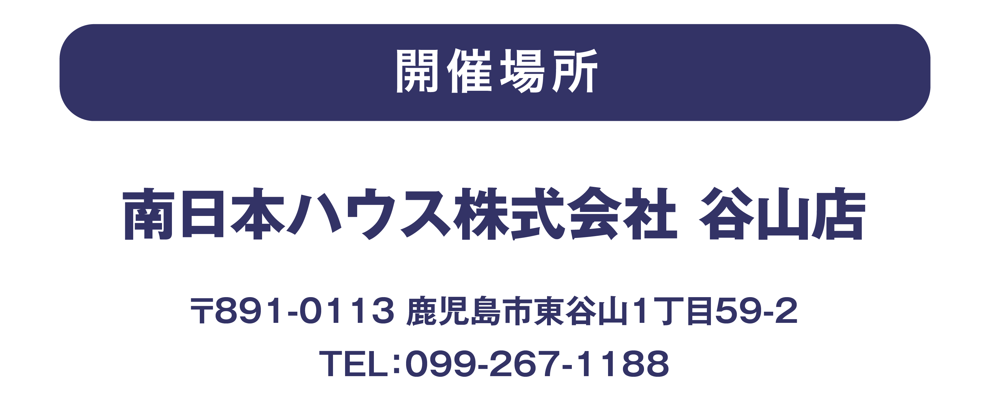 開催日時と開催場所