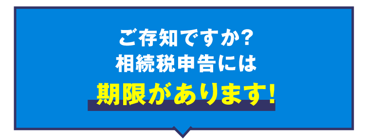 相続税申告には期限があります！