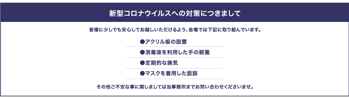 新型コロナウイルスへの対策につきまして